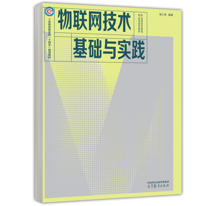 物联网技术基础与实践.jpg