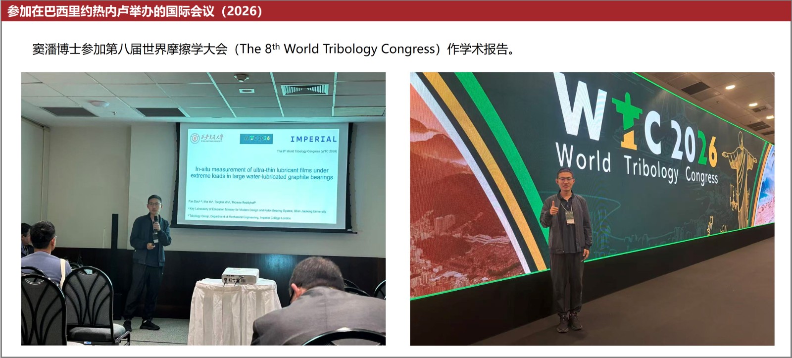 巴西世界摩擦学大会.jpg