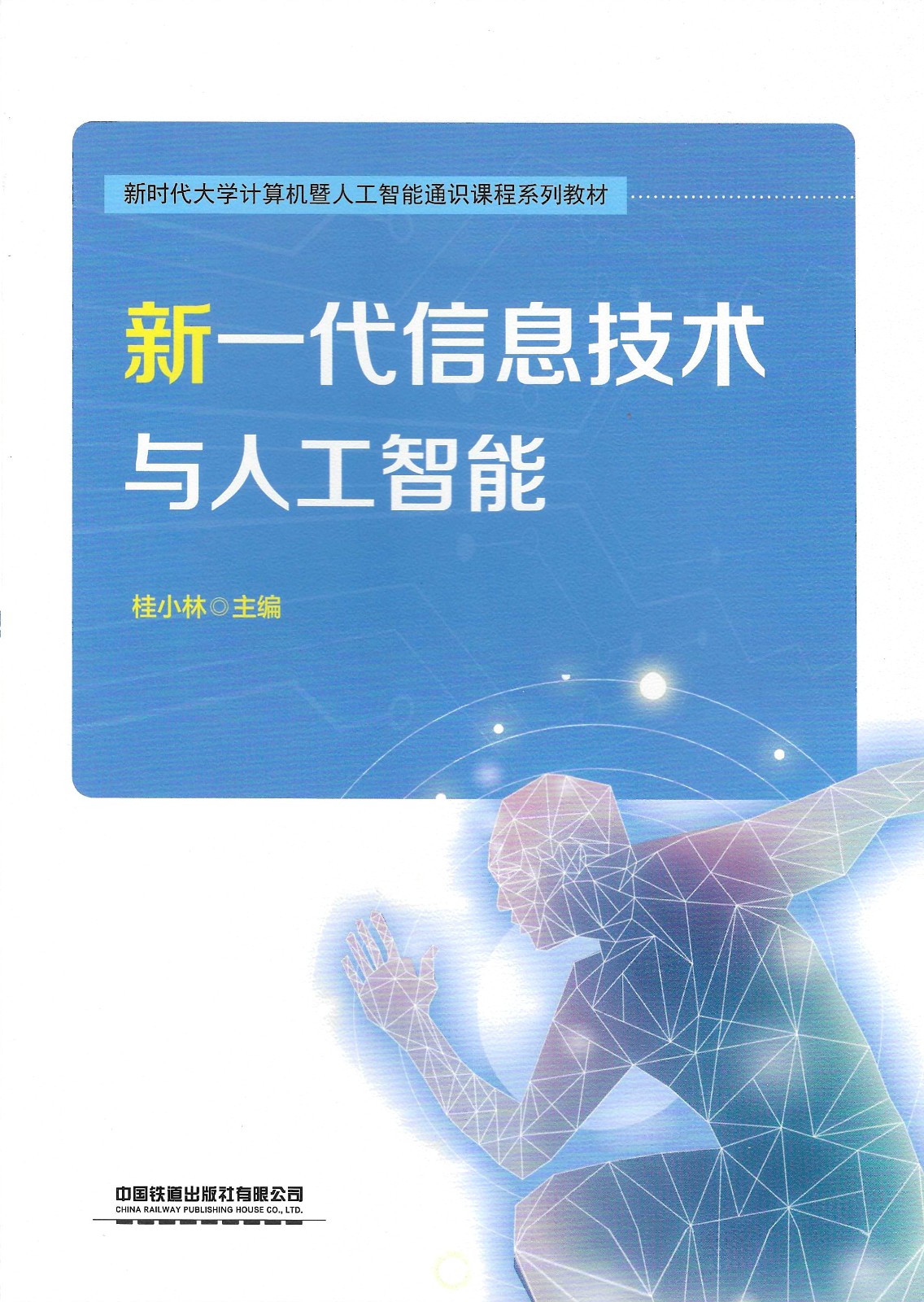 新一代信息技术与人工智能.jpg