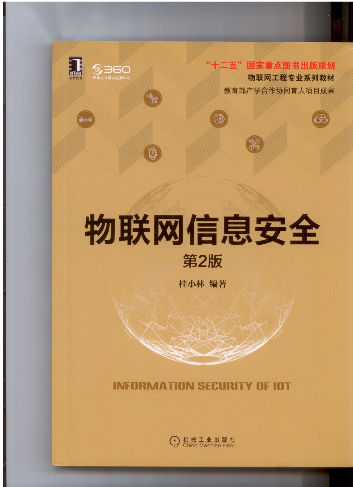 物联网信息安全第2版3封面.jpg