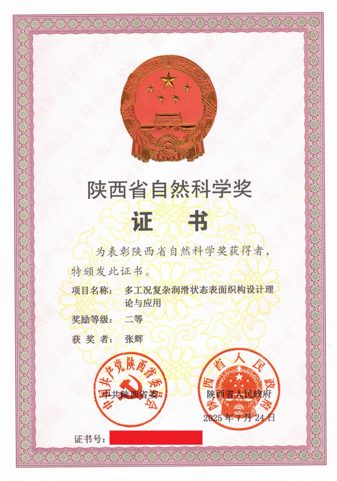 陕西省自然科学二等奖.jpg