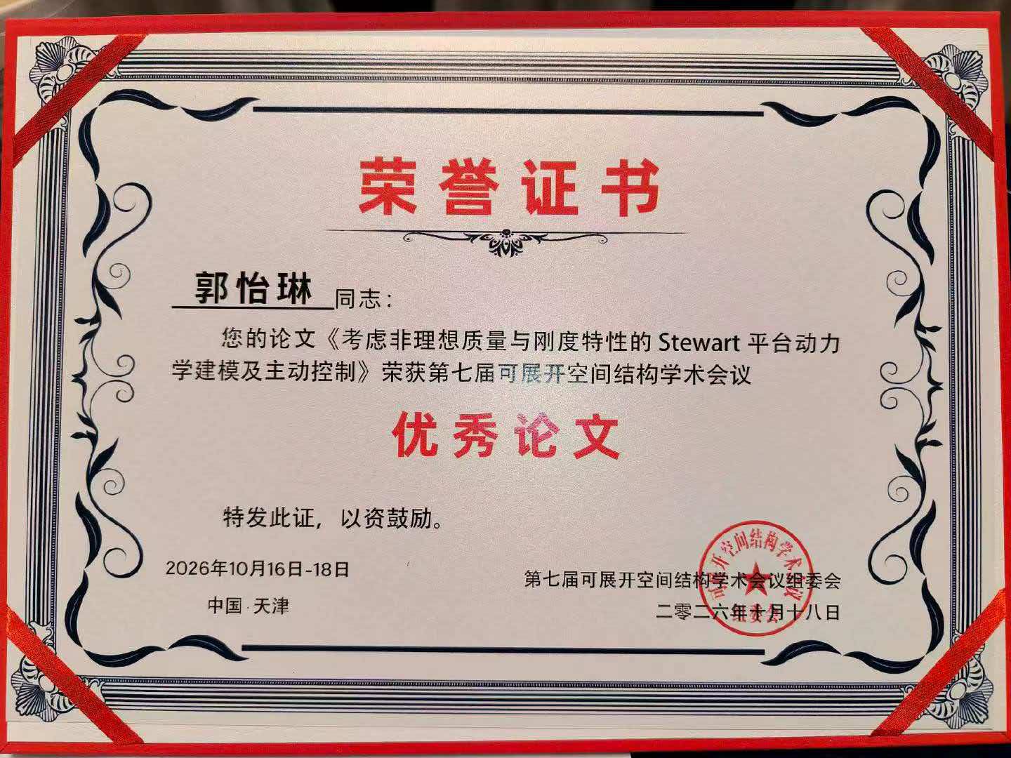 可展开优秀论文奖.jpg