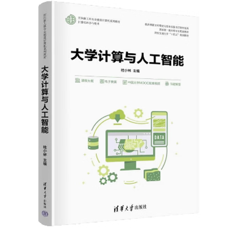 大学计算与人工智能-清华社.jpg