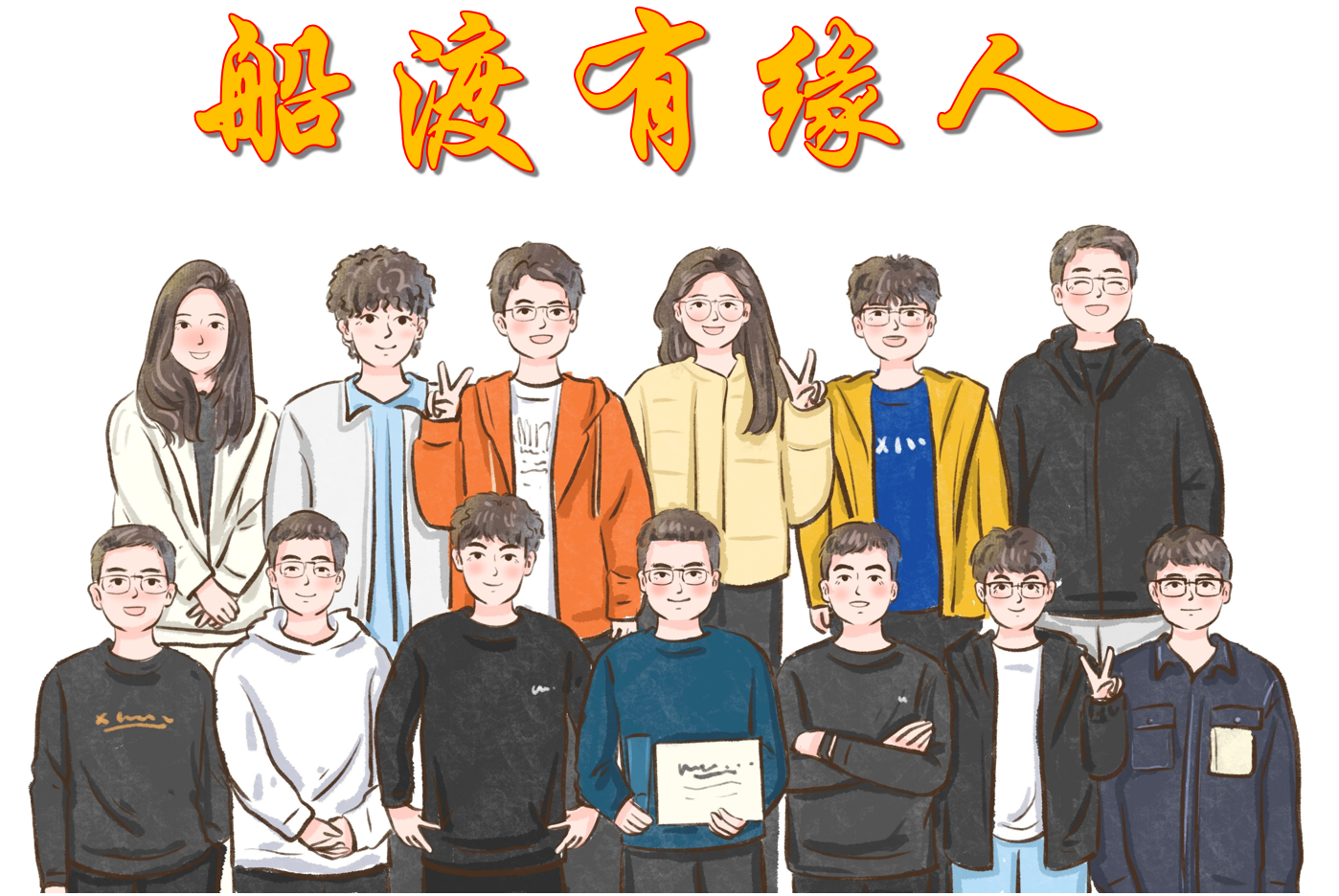 学生队伍.png 学生队伍.png