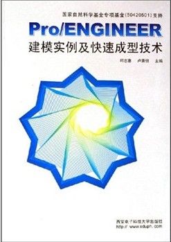 《Pro/ENGINEER建模实例及快速成型技术》