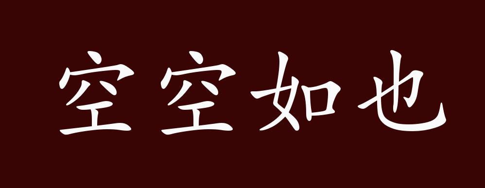 空空如也的拼音怎么读,响动的读音是什么,淘气的拼音是什么_大山谷图库