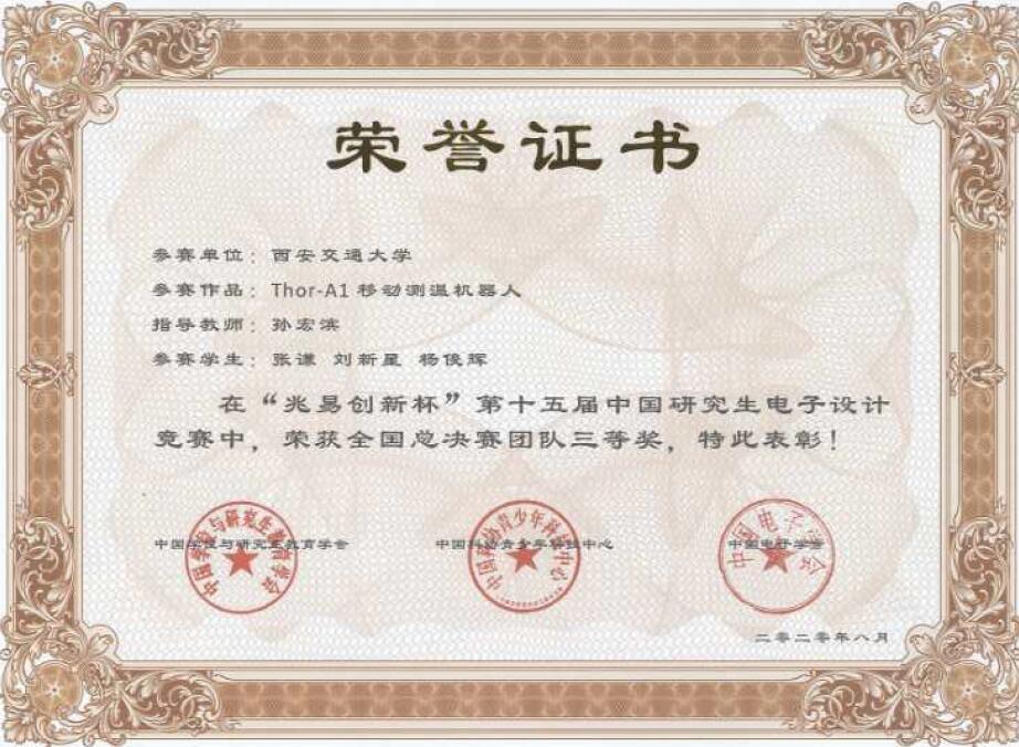 十五届电子设计竞赛总决赛三等奖.jpg 十五届电子设计竞赛总决赛三等奖.jpg