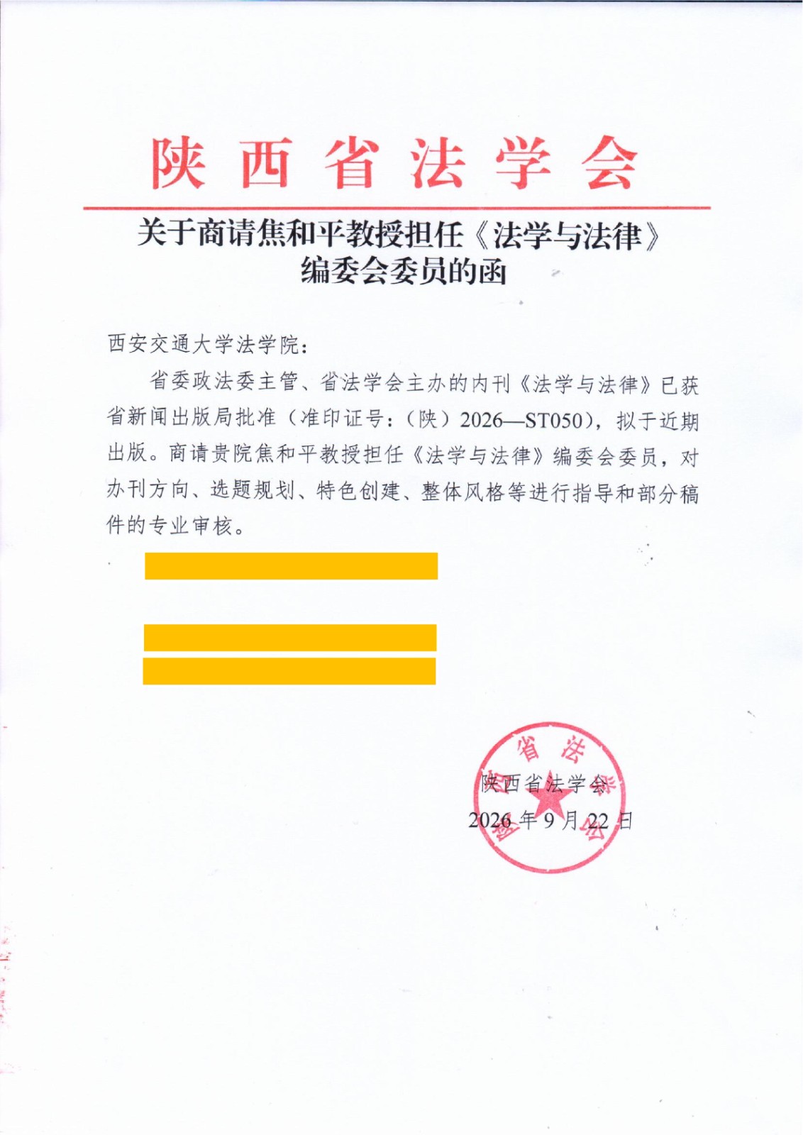 关于商请焦和平同志担任《法学与法律》编委会委员的函_01.jpg