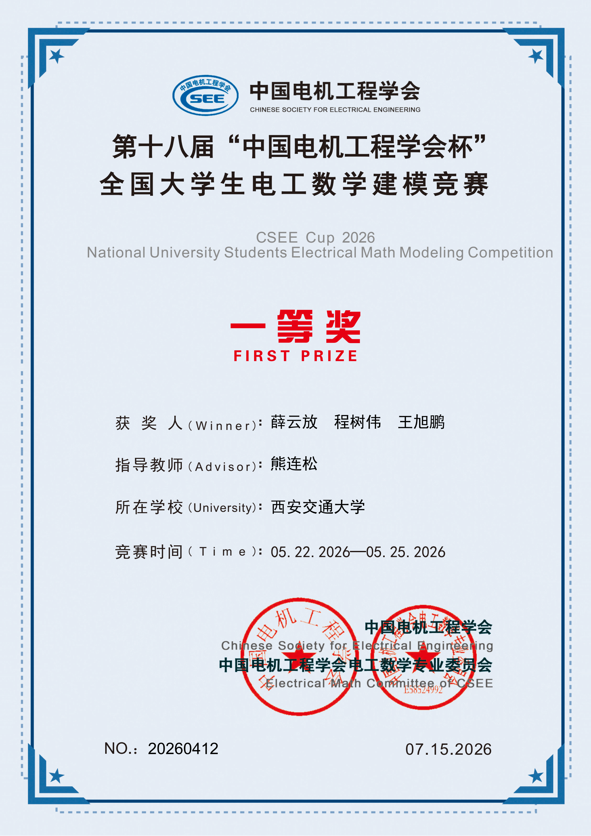 第十八届“中国电机工程学会杯”全国大学生电工数学建模竞赛一等奖.png 第十八届“中国电机工程学会杯”全国大学生电工数学建模竞赛一等奖.png