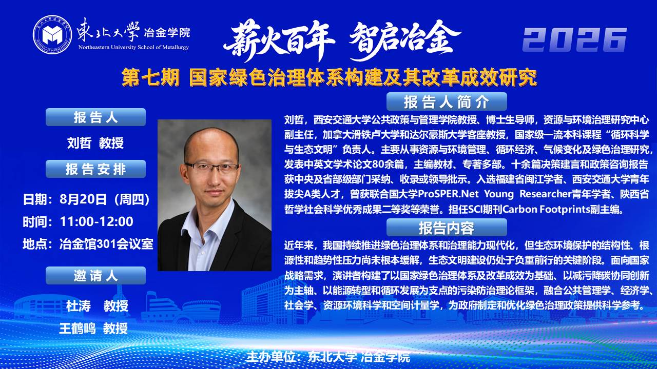东北大学第七期-学术报告-薪火百年 智启冶金(西安交大刘哲教授).jpg 东北大学第七期-学术报告-薪火百年 智启冶金(西安交大刘哲教授).jpg