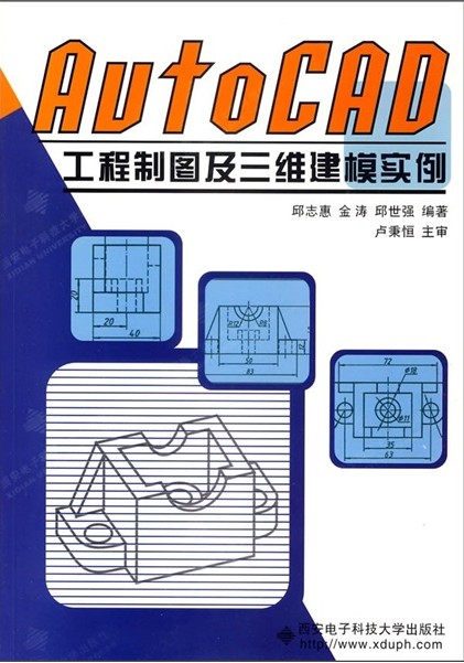 《AutoCAD工程制图及三维建模实例》