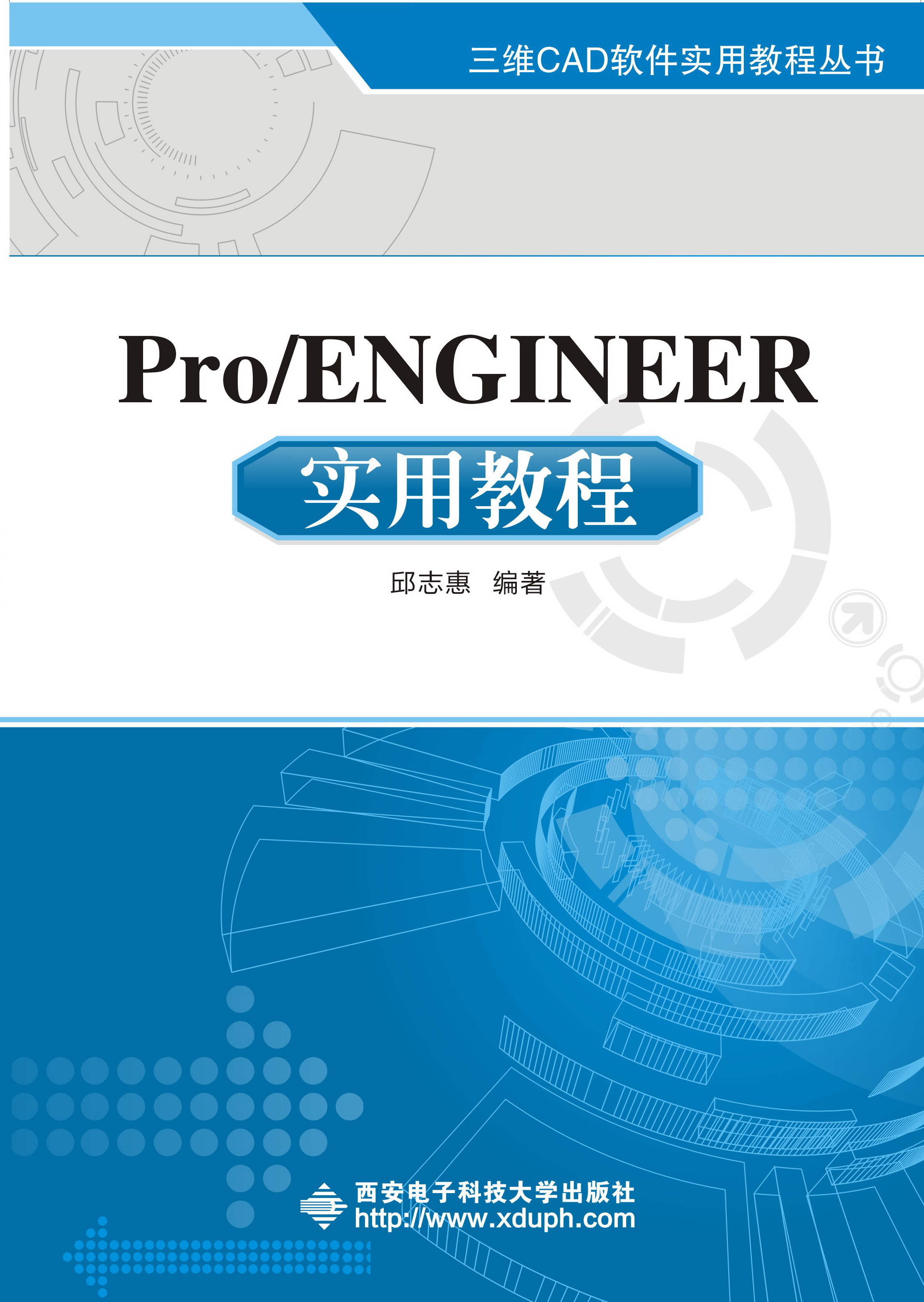 《Pro/ENGINEER实用教程》